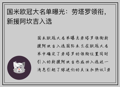 国米欧冠大名单曝光：劳塔罗领衔，新援阿坎吉入选