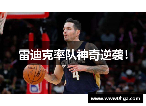 雷迪克率队神奇逆袭！