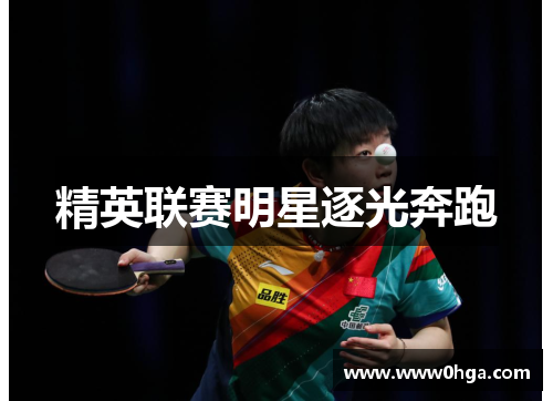 精英联赛明星逐光奔跑