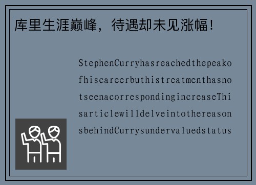库里生涯巅峰，待遇却未见涨幅！